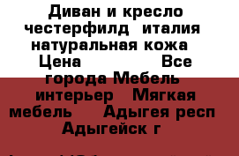 Диван и кресло честерфилд  италия  натуральная кожа › Цена ­ 200 000 - Все города Мебель, интерьер » Мягкая мебель   . Адыгея респ.,Адыгейск г.